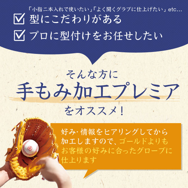 手もみ加工 プレミア / 野球 グローブ 型付け 手もみ グラブ 型付け 少年野球 軟式 硬式 ソフトボール用 グローブ