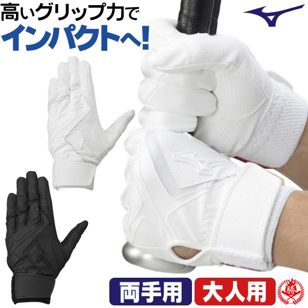 バッティンググローブ / ミズノ バッティング手袋 一般用 高校野球対応