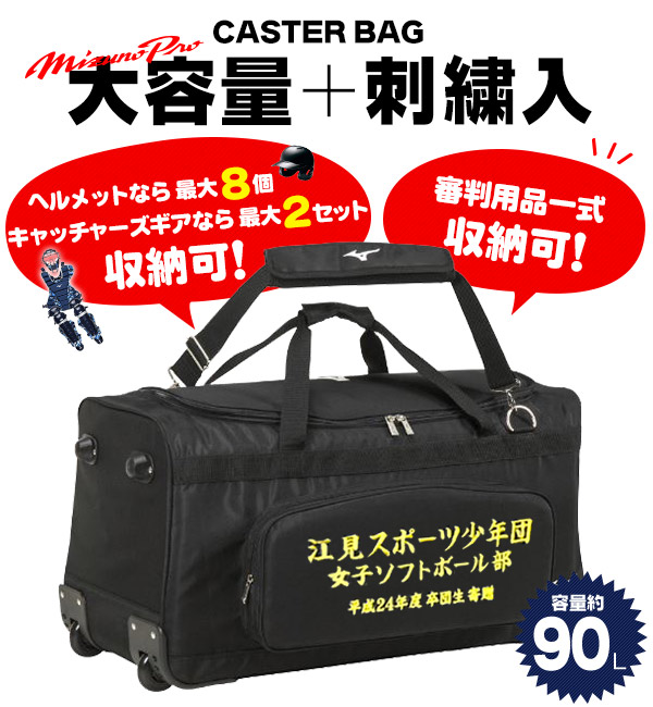 ミズノなど　野球　ヘルメット　9個セットとキャスター付きの防具バック付き ミズノ キャスターバッグ 刺繍入り キャッチャー防具 ヘルメット