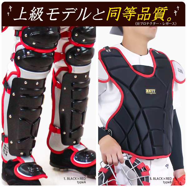 キャッチャー防具　マスクとプロテクターセット キャッチャー防具 / ゼット 軟式 キャッチャー 4点セット マスク