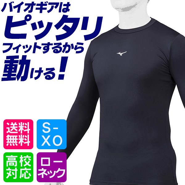 野球 アンダーシャツ ミズノ バイオギア 長袖 丸首 ローネック S〜XO ソフトボール 高校野球対応 アンダー インナー mizuno  12ja1c11の通販はau PAY マーケット - スポーツ・ショップ・ムサシ | au PAY マーケット－通販サイト