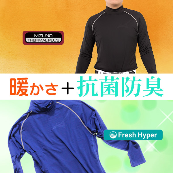 ミズノ 野球 アンダーシャツ 冬用 裏起毛 ハイネック 長袖 暖かい インナー mizuno