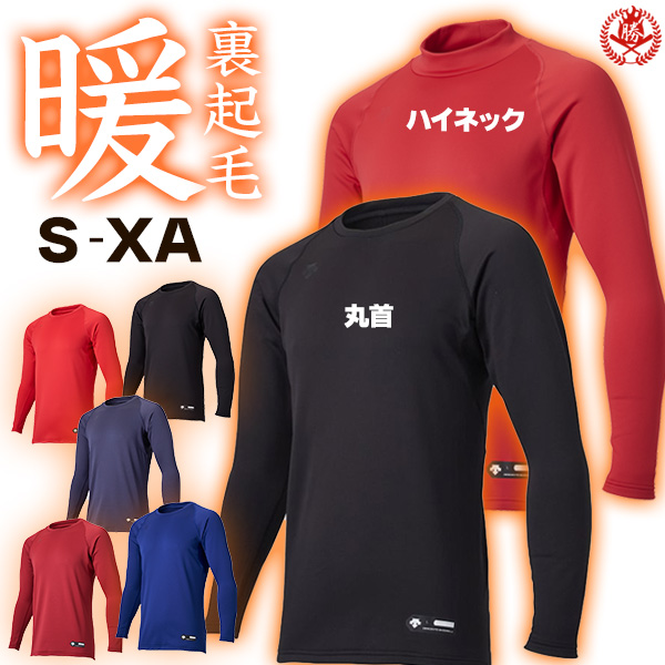 デサント 野球 アンダーシャツ 冬用 裏起毛 ハイネック 丸首 長袖 暖か インナー 高校野球対応
