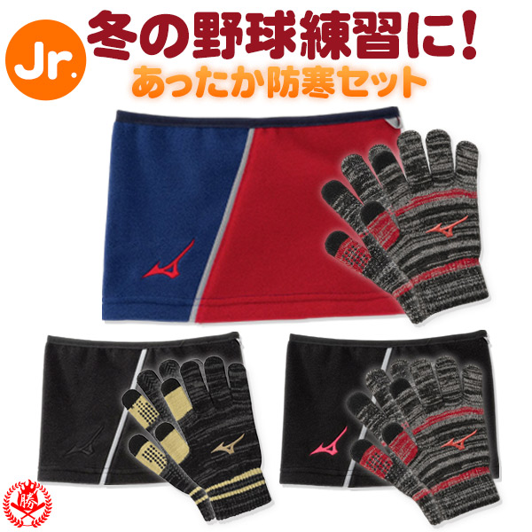 ネックウォーマー 防寒手袋 セット / ミズノ ネックウォーマー 防寒 手袋 ジュニア 野球 スポーツ 防寒 冬用 ネックウォーマー 手袋 mizuno