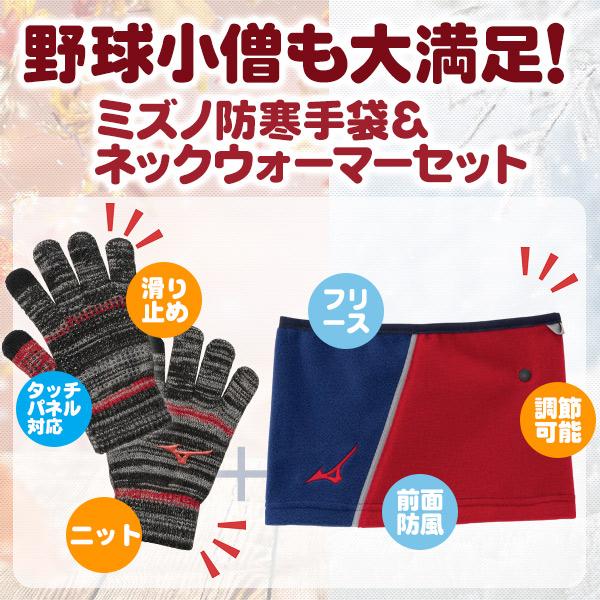 ネックウォーマー 防寒手袋 セット / ミズノ ネックウォーマー 防寒 手袋 ジュニア 野球 スポーツ 防寒 冬用 ネックウォーマー 手袋 mizuno