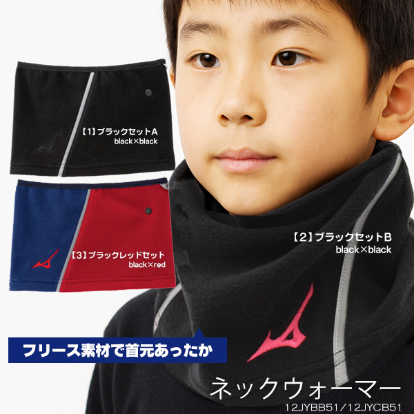 ネックウォーマー 防寒手袋 セット / ミズノ ネックウォーマー 防寒 手袋 ジュニア 野球 スポーツ 防寒 冬用 ネックウォーマー 手袋 mizuno