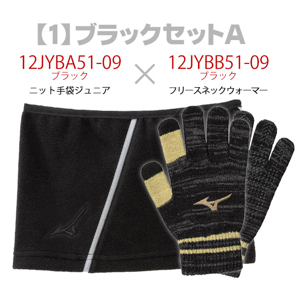 ネックウォーマー 防寒手袋 セット / ミズノ ネックウォーマー 防寒 手袋 ジュニア 野球 スポーツ 防寒 冬用 ネックウォーマー 手袋 mizuno