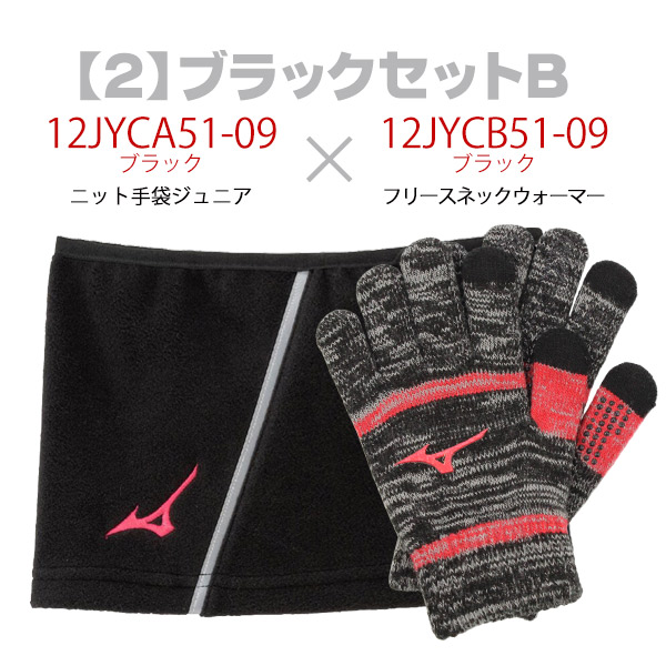 ネックウォーマー 防寒手袋 セット / ミズノ ネックウォーマー 防寒 手袋 ジュニア 野球 スポーツ 防寒 冬用 ネックウォーマー 手袋 mizuno
