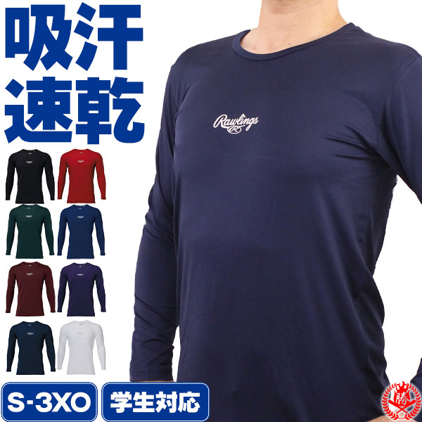 野球 アンダーシャツ / ローリングス 野球アンダーシャツ 長袖 丸首 ゆったり ソフトボール 高校野球対応 アンダー インナー 春 夏 秋 冬 Rawlings