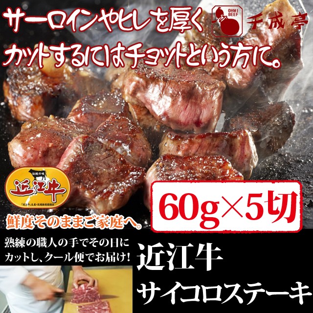 クーポン配布中 交換無料 牛肉 近江牛 サイコロ ステーキ 300g お肉ギフト のしok ギフト 肉 に 希少 Www Iacymperu Org