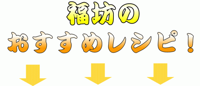 おすすめレシピ
