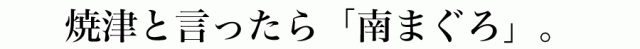 焼津ミナミマグロ
