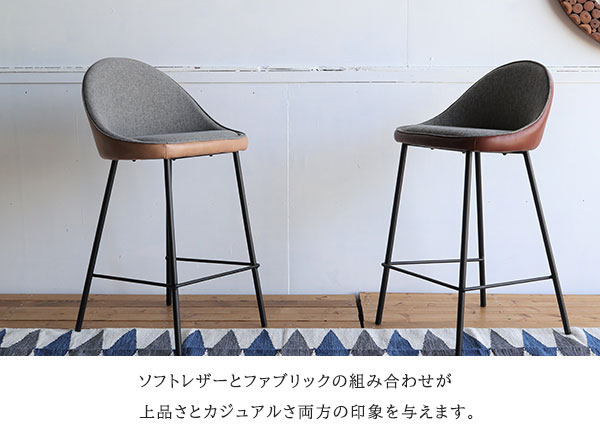 レザー×ファブリック カウンターチェア 送料無料 背もたれ付き 北欧