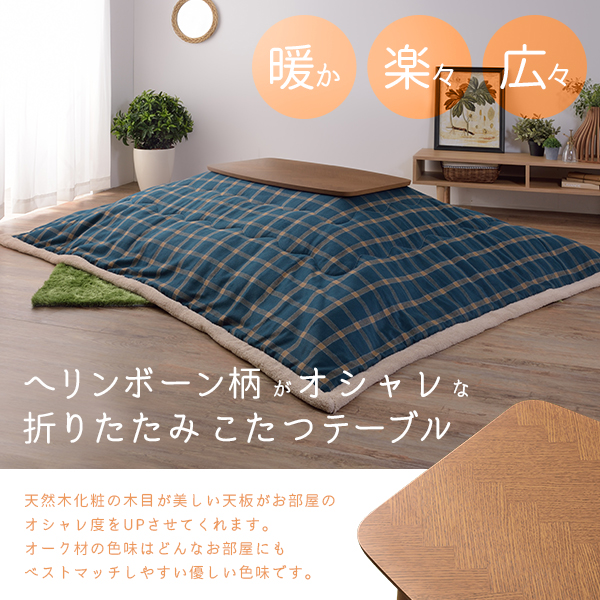 折りたたみ木製こたつローテーブル長方形90×50 ヘリンボーン