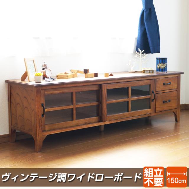 格安NEW 格調高く テレビボード テレビ台 ガラス 引き戸 アンの通販はau PAY マーケット - houseBOAT|商品ロットナンバー 完成品 ヴィンテージ調 ローボード 幅150cm リビングボード ロータイプ おしゃれ 低価セール