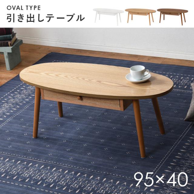 天然木の魅力 引き出し付き センターテーブル 幅95cm 【送料無料