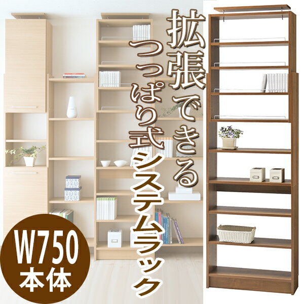 連結棚で効率よく拡張できる システムラック 単品 W750本体 送料無料 壁面収納 本棚 激安 通信販売 つっぱり 連結 薄型 木製