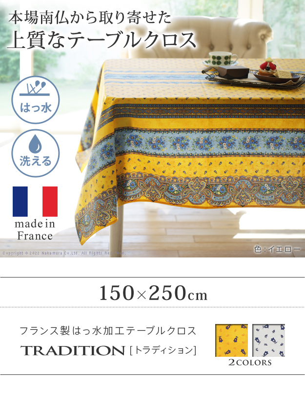 フランス製 撥水 テーブルクロス 長方形 150×250 【送料無料】 洗える