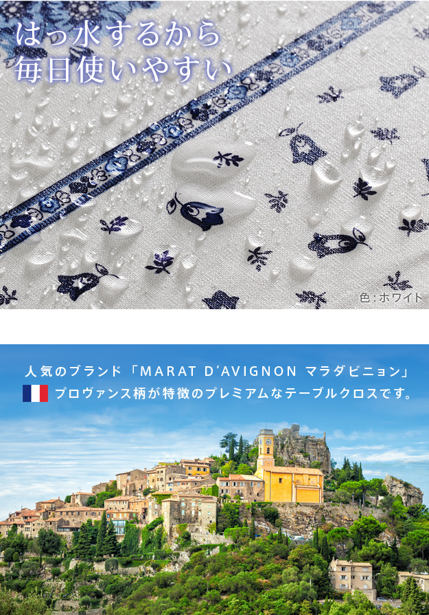 フランス製 撥水 テーブルクロス 長方形 150×250 【送料無料】 洗える