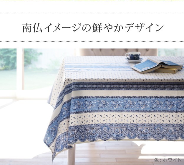 フランス製 撥水 テーブルクロス 長方形 150×250 【送料無料】 洗える