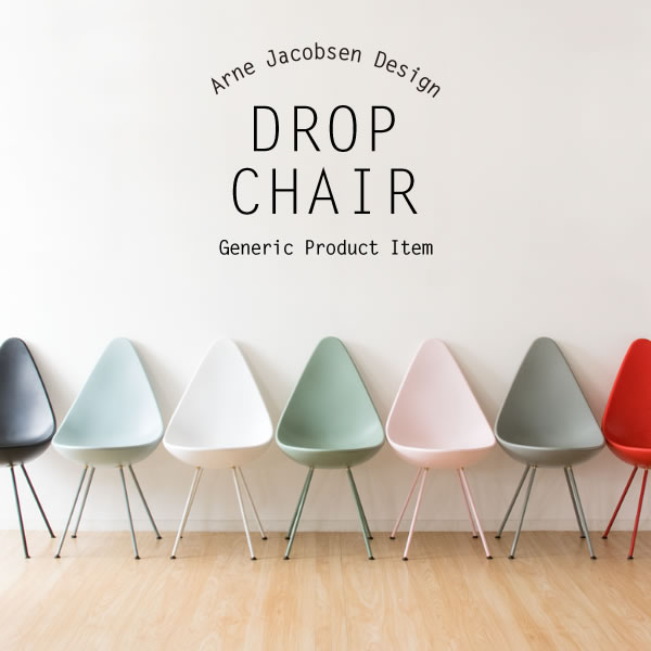 ドロップチェア