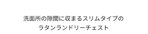 洗面所スリムチェスト