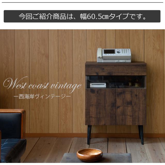 ビンテージ　収納キャビネット 収納ボックス 西海岸 ヴィンテージ ルーター収納 キャビネット 幅60送料無料