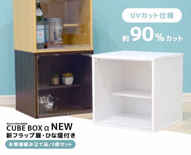 Uvカット新フラップ扉ひな壇付きおしゃれ ネットショッピング Cube ひな壇付き Box カラーボックス A 透明扉 Box 木製 3個セット 通販 New 収納 キューブボックス