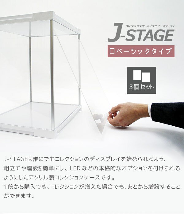 お得な3個セット アクリルケース J-STAGE ベーシックタイプ