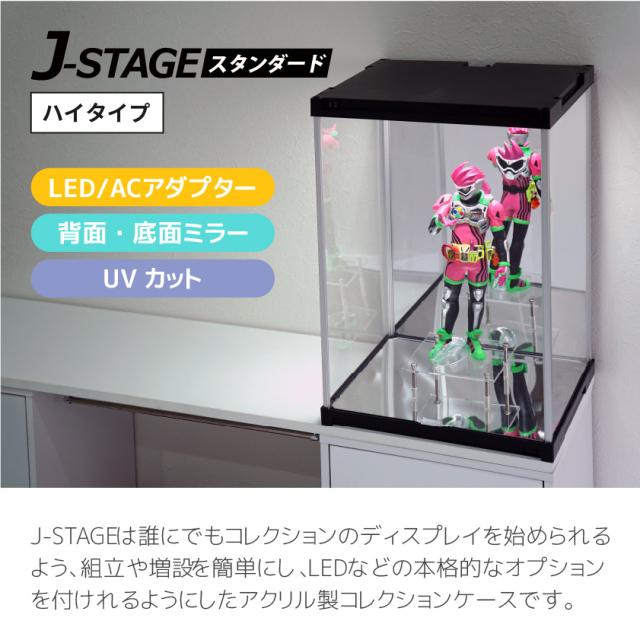 ハイタイプ登場 UVカット コレクションケース J-STAGE HIGH LED