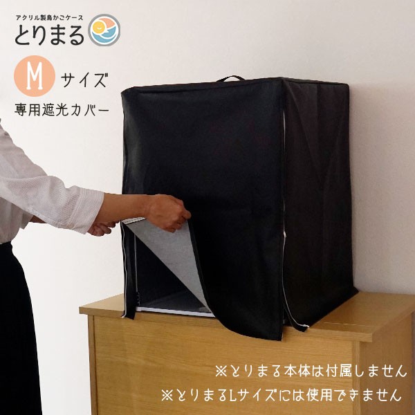 ペット用品とりまるLサイズ　専用遮光カバー付き