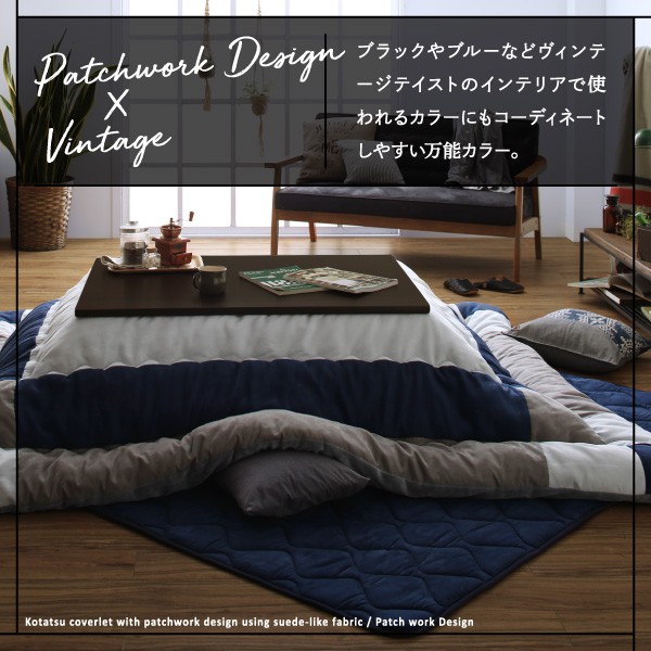 ペット スウェード調 天板対応 大判 おしゃれ ふかふか あの通販はau PAY マーケット - houseBOAT|商品ロットナンバー:407115488 パッチワーク こたつ布団 こたつ用掛け布団 単品 5尺 長方形 90×150cm 〉ホットカー