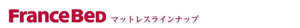 新作入荷低価 フランスベッド マットレス セミダブル 日本製の通販はau PAY マーケット - houseBOAT|商品ロットナンバー:326640117 低価お得