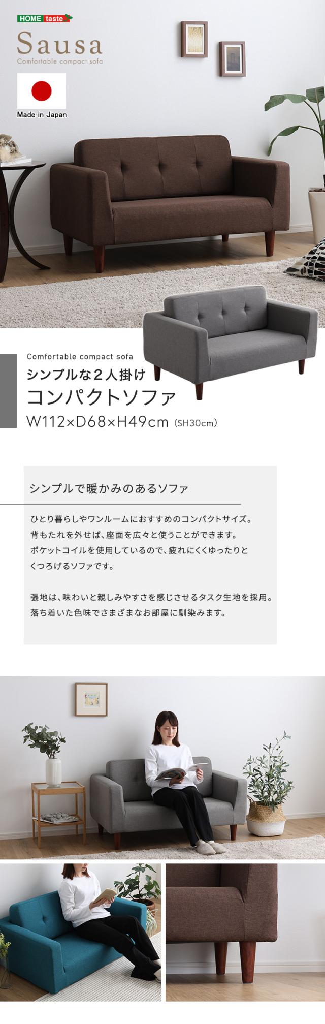 日本製 コンパクトソファー 2人掛け 【送料無料】 ミニソファー 脚付き