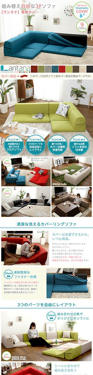 洗えるカバー 単品 コーナーローソファー用カバー 送料無料 コーナー