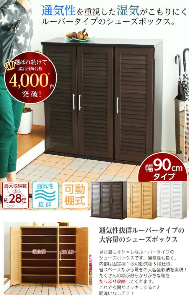 通気性抜群！ルーバー式シューズボックス【幅90タイプ】（下駄箱・玄関収納）