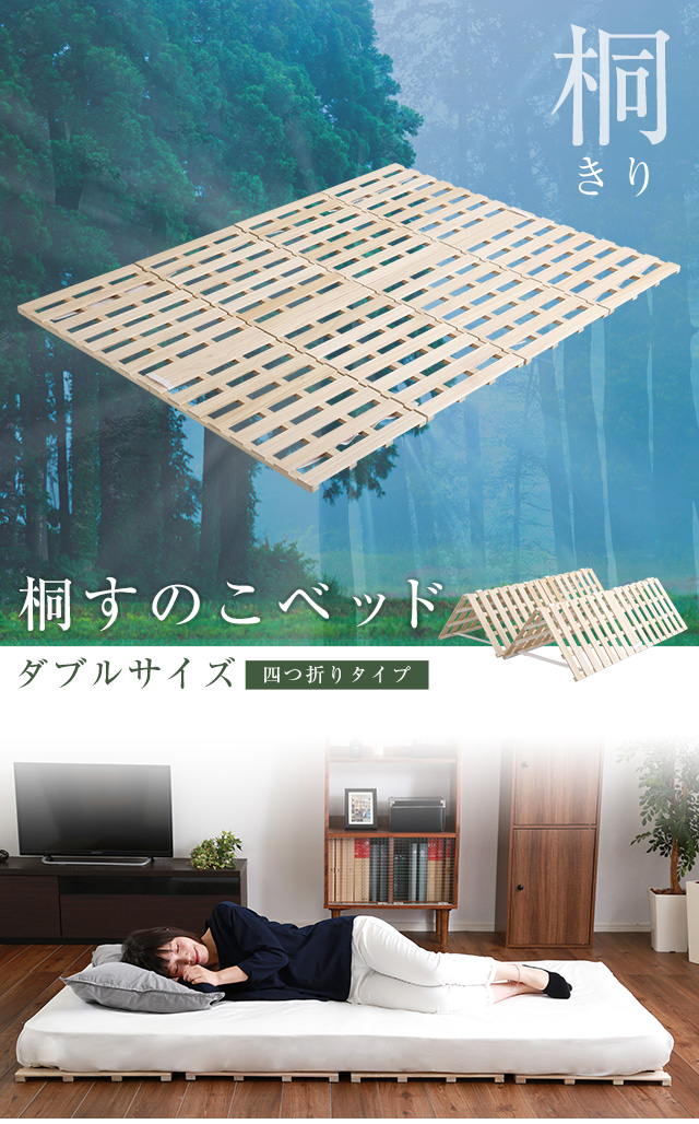 桐すのこベッド【Sommeil-ソメイユ-】ダブルサイズ　四つ折りタイプ