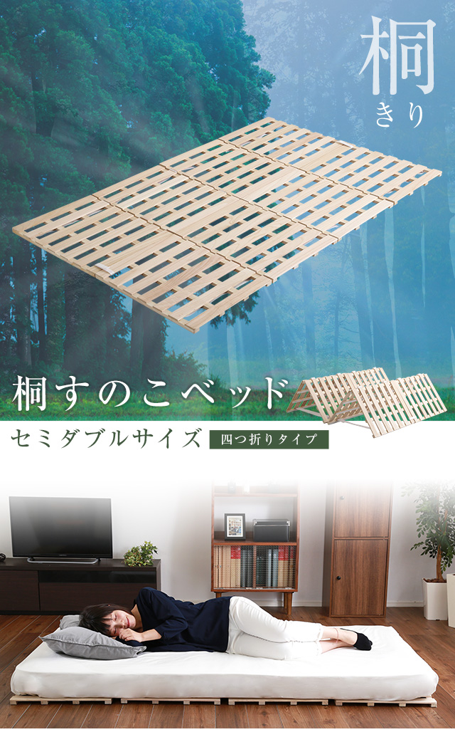 桐すのこベッド【Sommeil-ソメイユ-】セミダブルサイズ　四つ折りタイプ