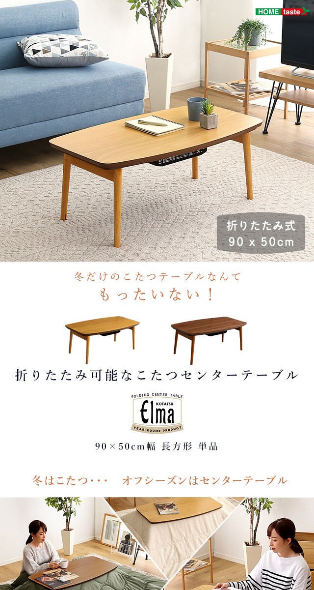 折り畳み こたつテーブル 長方形 90×50 【送料無料】 折れ脚
