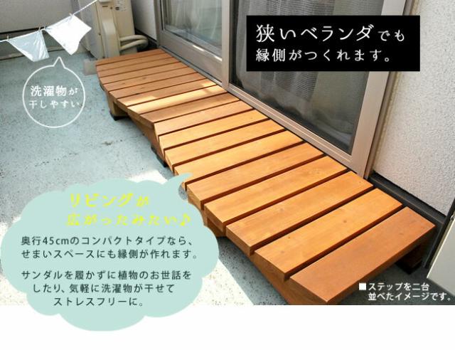 残りわずか 在庫限り超価格 お庭へのワンステップ 縁側 踏み台 送料無料 縁台 ステップ 屋外 ウッドデッキ風 木製 おしゃれ 頑丈 安い 北欧 ガーデン 庭あそび 庭遊 特別価格 Carlavista Com