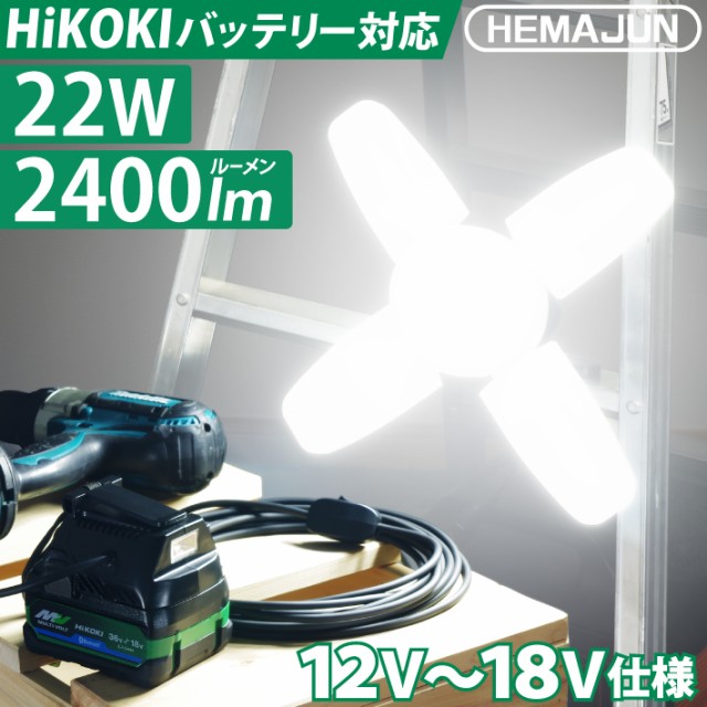 HEMAJUN 投光器 led 充電式 折りたたみ投光器 HiKOKI(ハイコーキ