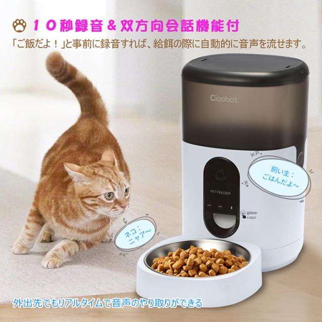 Ciaobot (チャオボット) 自動給餌器 カメラ付 猫 犬 自動餌やり