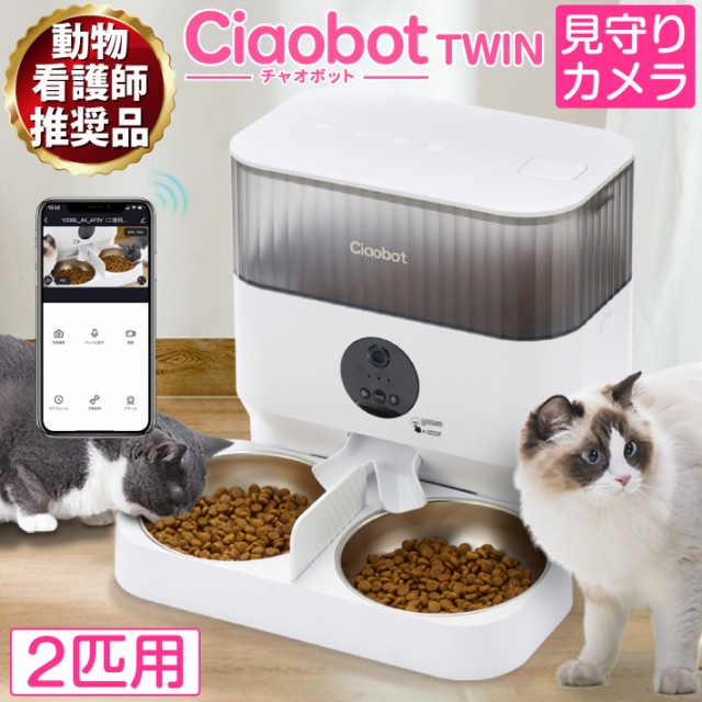 Amazon | Ciaobot 自動給餌器 猫 中小型犬用 4L 大容量 【小動物