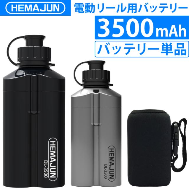 【1年保証】【公式】HEMAJUN (ヘマジュン) 電動リール用バッテリー 単品 14.8V　3500mAh DAIWA SHIMANO   船釣り　落とし込み 大容量 ダイワ/シマノと互換性あり