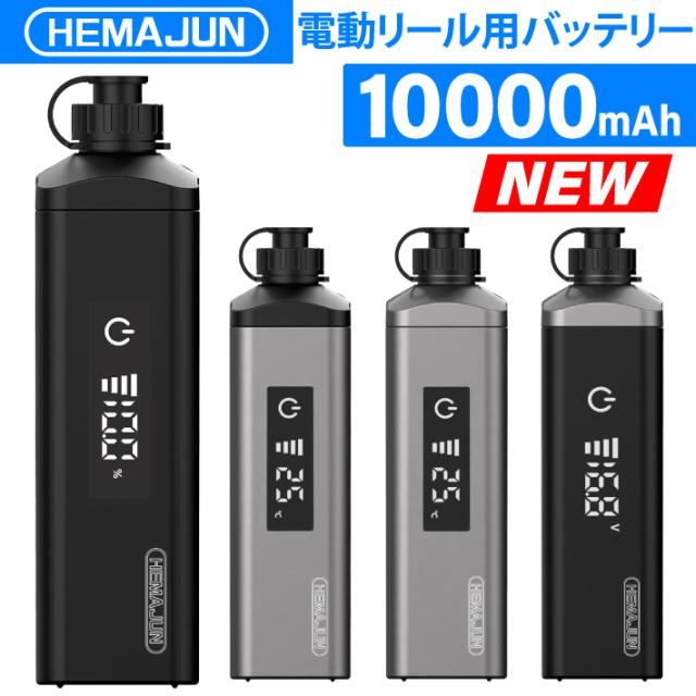 【1年保証】【公式】HEMAJUN (ヘマジュン) 電動リール用バッテリー 10000mAh 14.8V 充電器 ケーブル ポーチ付 DX10 ダイワ/シマノと互換性あり 電池残量機能付き