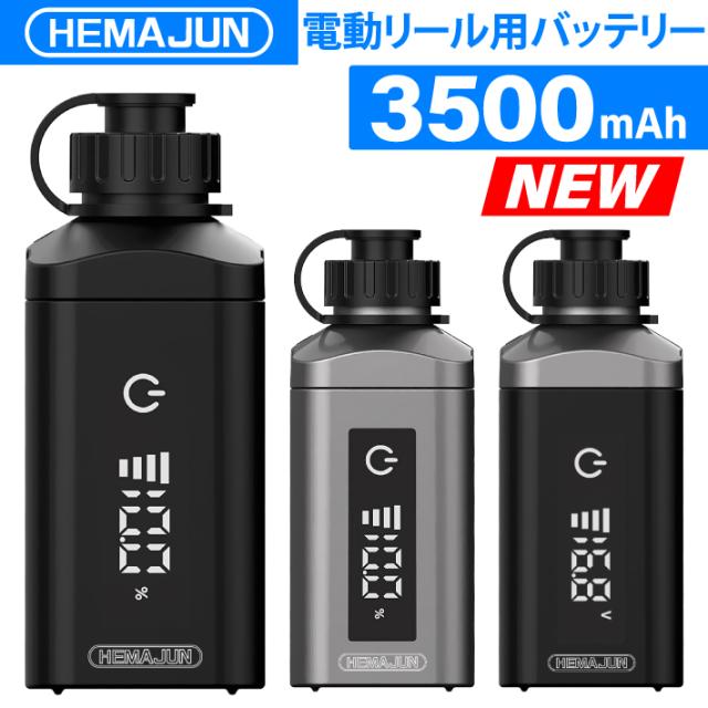 【1年保証】【公式】HEMAJUN（ヘマジュン）電動リール用バッテリー 3500mAh 14.8V 充電器 ポーチ付 DX35 ダイワ/シマノと互換性あり 電池残量機能付き