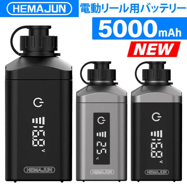 【1年保証】【公式】HEMAJUN (ヘマジュン) 電動リール用バッテリー 5000mAh 14.8V 充電器 ポーチ付 DX50 ダイワ/シマノと互換性あり 電池残量機能付き