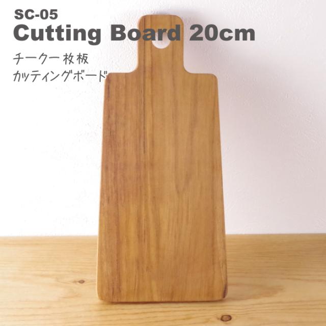 無垢 チーク カッティングボード 20×9cm SC-05