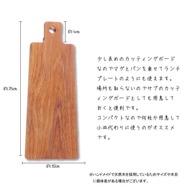 無垢 チーク カッティングボード 25×9.5cm SC-06