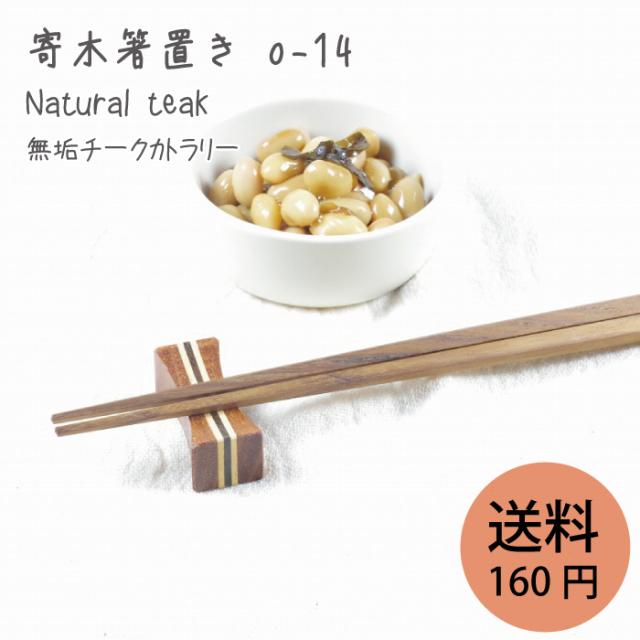 無垢 チーク 寄木の箸置き o-14